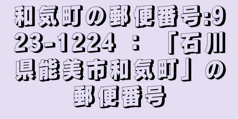 和気町の郵便番号:923-1224 ： 「石川県能美市和気町」の郵便番号