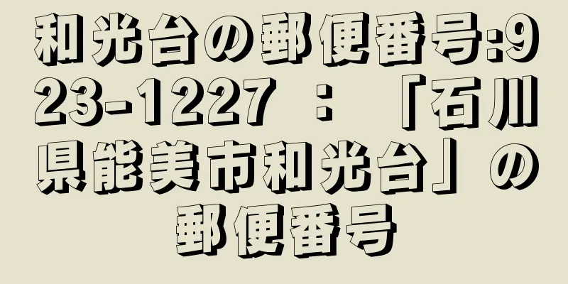 和光台の郵便番号:923-1227 ： 「石川県能美市和光台」の郵便番号