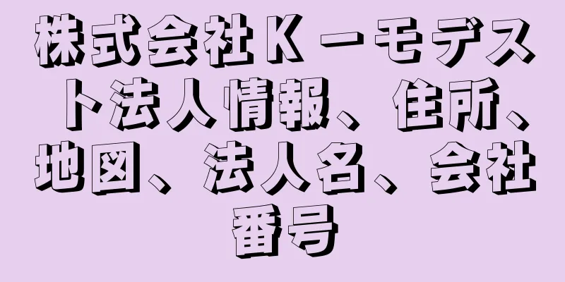 株式会社Ｋ－モデスト法人情報、住所、地図、法人名、会社番号