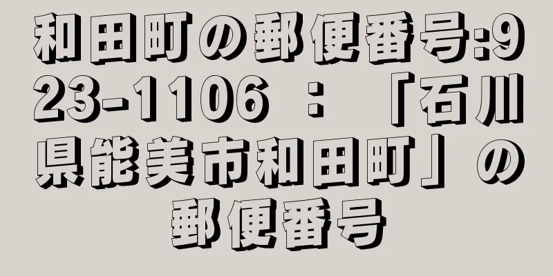 和田町の郵便番号:923-1106 ： 「石川県能美市和田町」の郵便番号