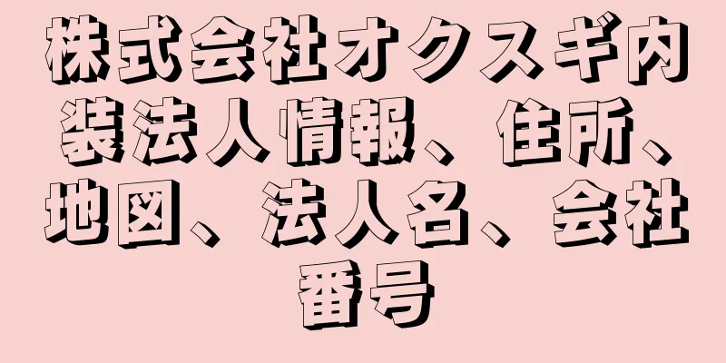 株式会社オクスギ内装法人情報、住所、地図、法人名、会社番号