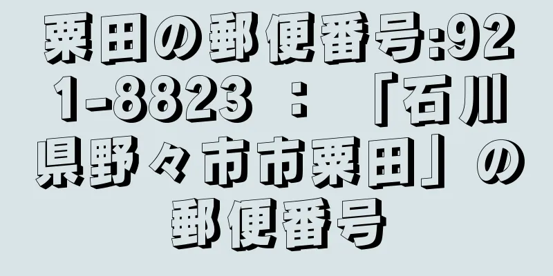 粟田の郵便番号:921-8823 ： 「石川県野々市市粟田」の郵便番号