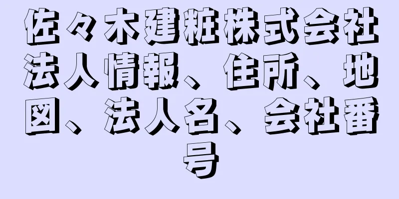 佐々木建粧株式会社法人情報、住所、地図、法人名、会社番号