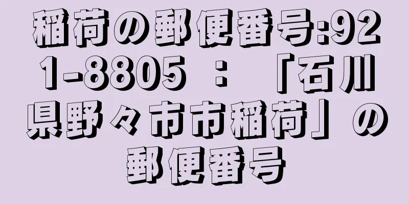 稲荷の郵便番号:921-8805 ： 「石川県野々市市稲荷」の郵便番号