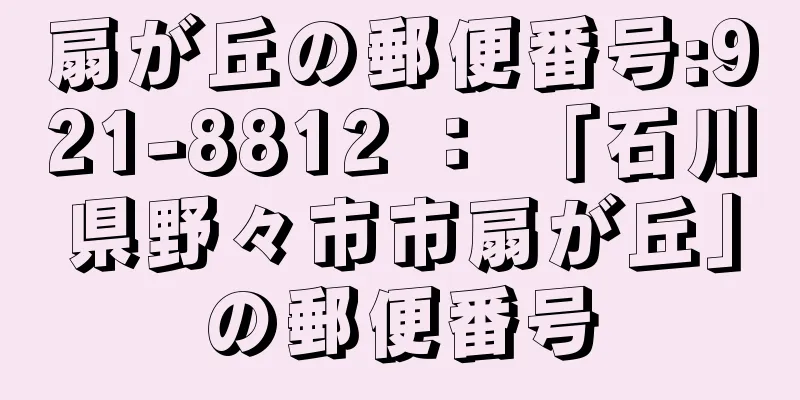 扇が丘の郵便番号:921-8812 ： 「石川県野々市市扇が丘」の郵便番号