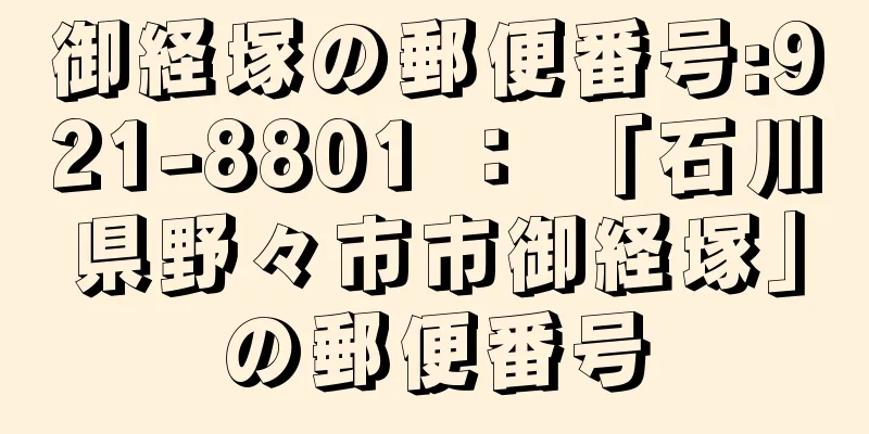 御経塚の郵便番号:921-8801 ： 「石川県野々市市御経塚」の郵便番号