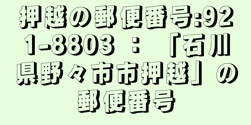 押越の郵便番号:921-8803 ： 「石川県野々市市押越」の郵便番号