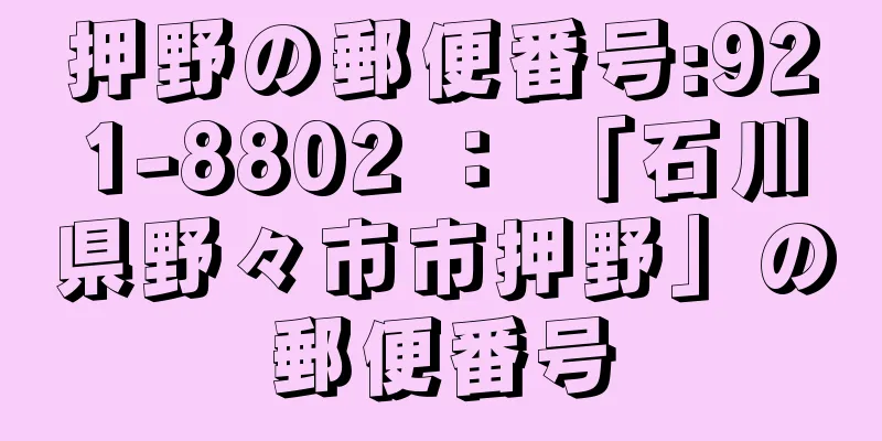 押野の郵便番号:921-8802 ： 「石川県野々市市押野」の郵便番号