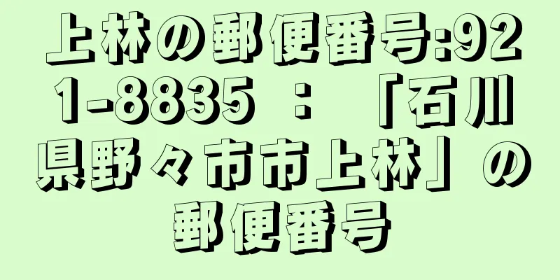 上林の郵便番号:921-8835 ： 「石川県野々市市上林」の郵便番号