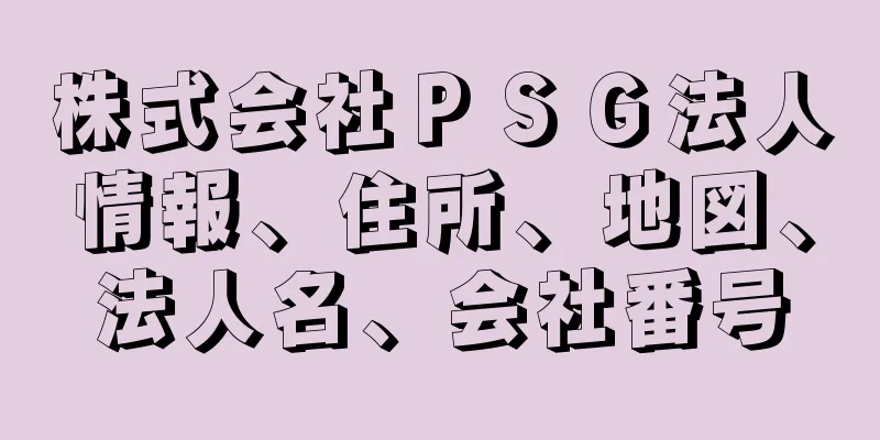 株式会社ＰＳＧ法人情報、住所、地図、法人名、会社番号