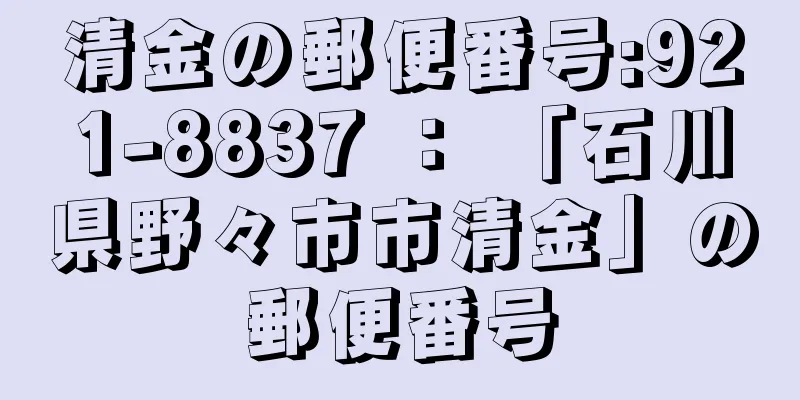 清金の郵便番号:921-8837 ： 「石川県野々市市清金」の郵便番号