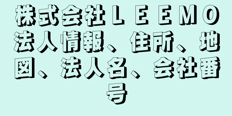 株式会社ＬＥＥＭＯ法人情報、住所、地図、法人名、会社番号