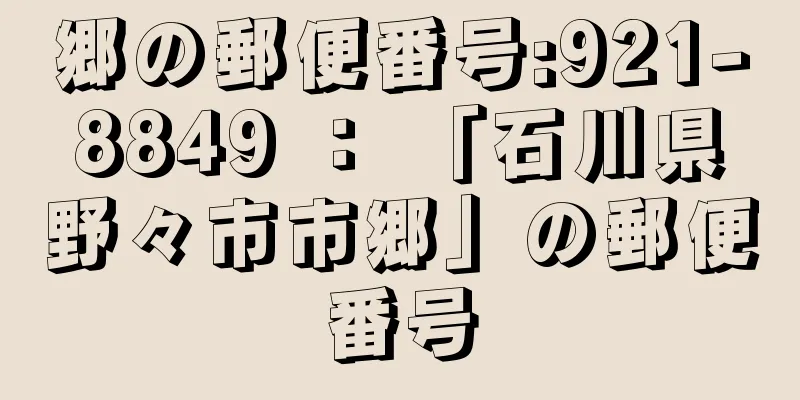 郷の郵便番号:921-8849 ： 「石川県野々市市郷」の郵便番号