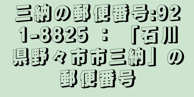 三納の郵便番号:921-8825 ： 「石川県野々市市三納」の郵便番号