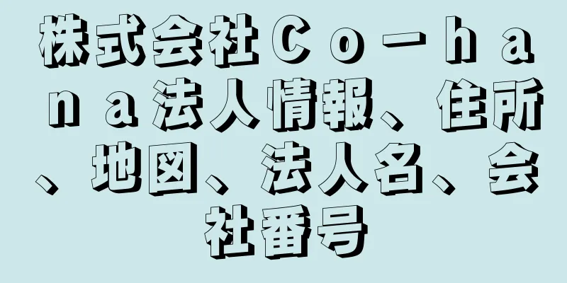 株式会社Ｃｏ－ｈａｎａ法人情報、住所、地図、法人名、会社番号