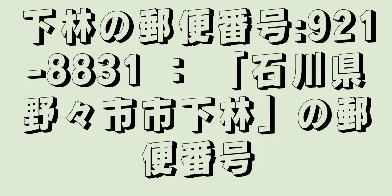 下林の郵便番号:921-8831 ： 「石川県野々市市下林」の郵便番号