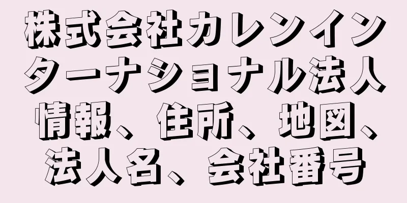 株式会社カレンインターナショナル法人情報、住所、地図、法人名、会社番号