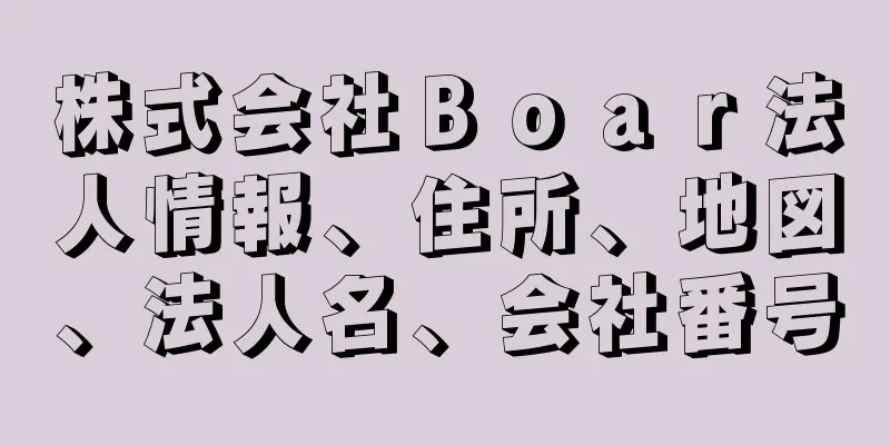 株式会社Ｂｏａｒ法人情報、住所、地図、法人名、会社番号