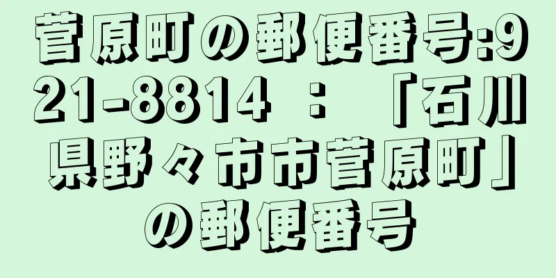 菅原町の郵便番号:921-8814 ： 「石川県野々市市菅原町」の郵便番号