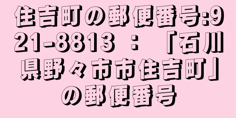 住吉町の郵便番号:921-8813 ： 「石川県野々市市住吉町」の郵便番号