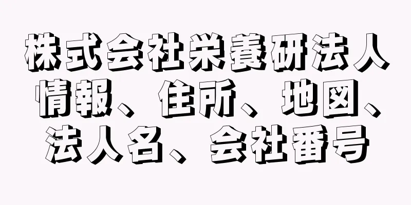 株式会社栄養研法人情報、住所、地図、法人名、会社番号