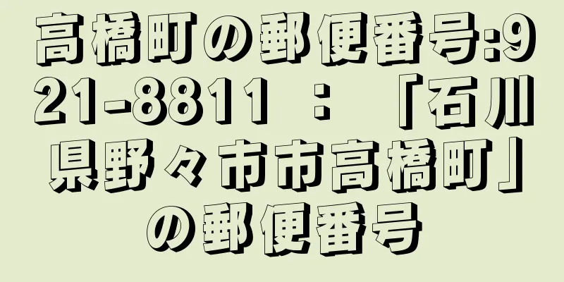 高橋町の郵便番号:921-8811 ： 「石川県野々市市高橋町」の郵便番号