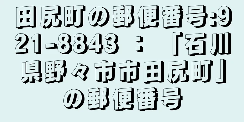 田尻町の郵便番号:921-8843 ： 「石川県野々市市田尻町」の郵便番号