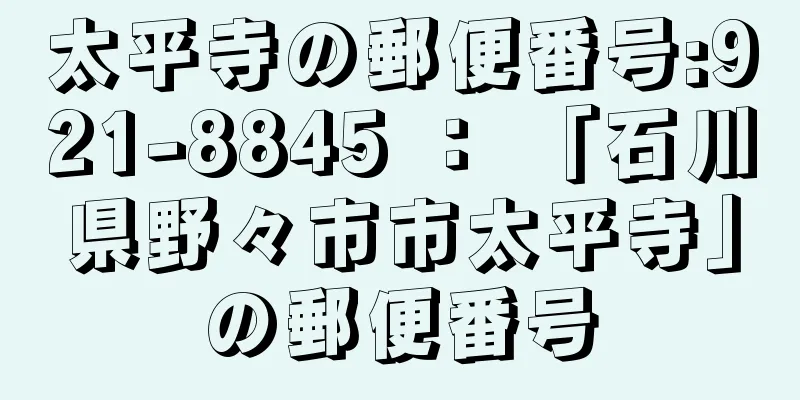 太平寺の郵便番号:921-8845 ： 「石川県野々市市太平寺」の郵便番号