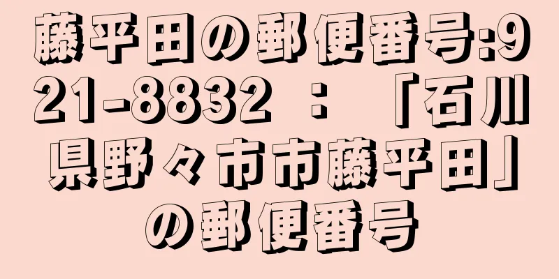 藤平田の郵便番号:921-8832 ： 「石川県野々市市藤平田」の郵便番号