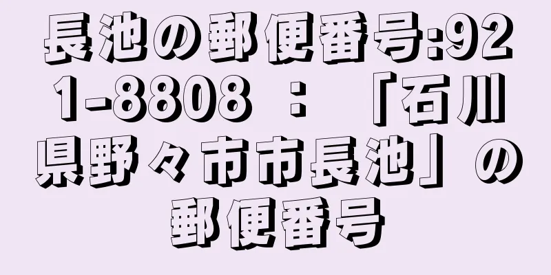 長池の郵便番号:921-8808 ： 「石川県野々市市長池」の郵便番号