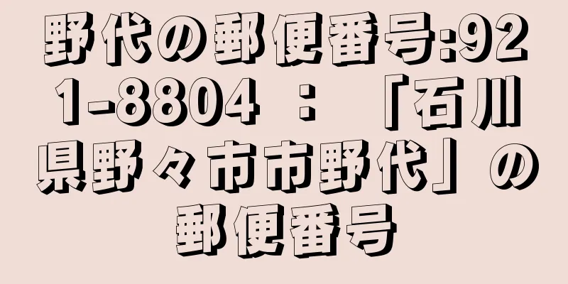 野代の郵便番号:921-8804 ： 「石川県野々市市野代」の郵便番号