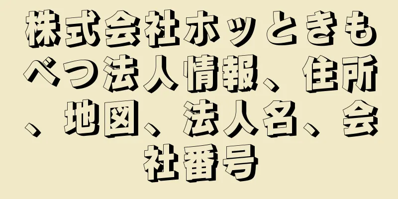 株式会社ホッときもべつ法人情報、住所、地図、法人名、会社番号