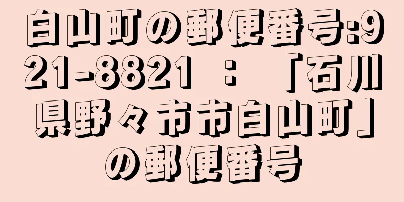 白山町の郵便番号:921-8821 ： 「石川県野々市市白山町」の郵便番号