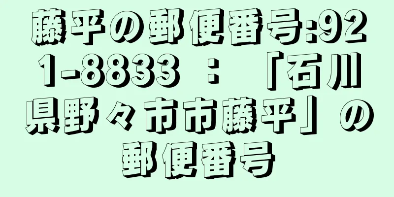 藤平の郵便番号:921-8833 ： 「石川県野々市市藤平」の郵便番号