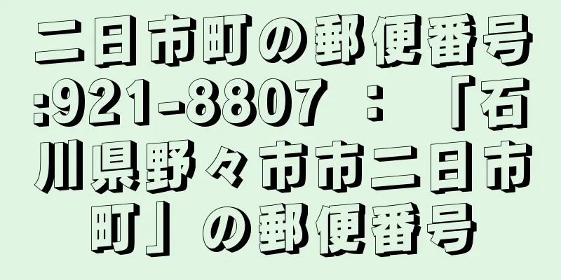 二日市町の郵便番号:921-8807 ： 「石川県野々市市二日市町」の郵便番号