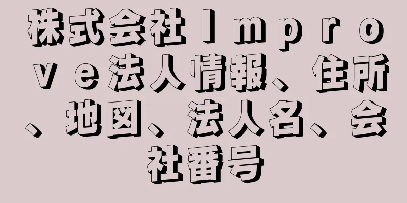 株式会社Ｉｍｐｒｏｖｅ法人情報、住所、地図、法人名、会社番号