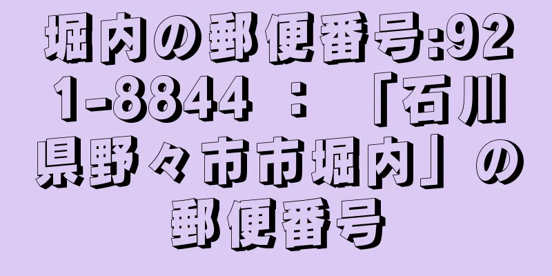 堀内の郵便番号:921-8844 ： 「石川県野々市市堀内」の郵便番号