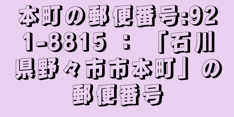 本町の郵便番号:921-8815 ： 「石川県野々市市本町」の郵便番号