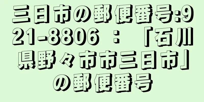 三日市の郵便番号:921-8806 ： 「石川県野々市市三日市」の郵便番号