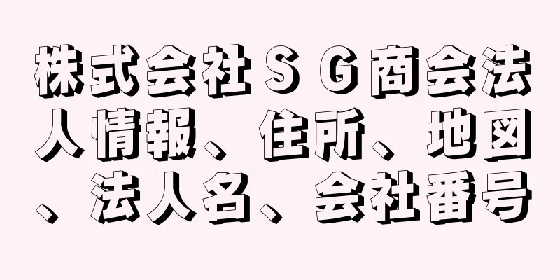 株式会社ＳＧ商会法人情報、住所、地図、法人名、会社番号