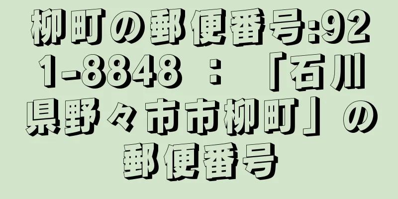 柳町の郵便番号:921-8848 ： 「石川県野々市市柳町」の郵便番号