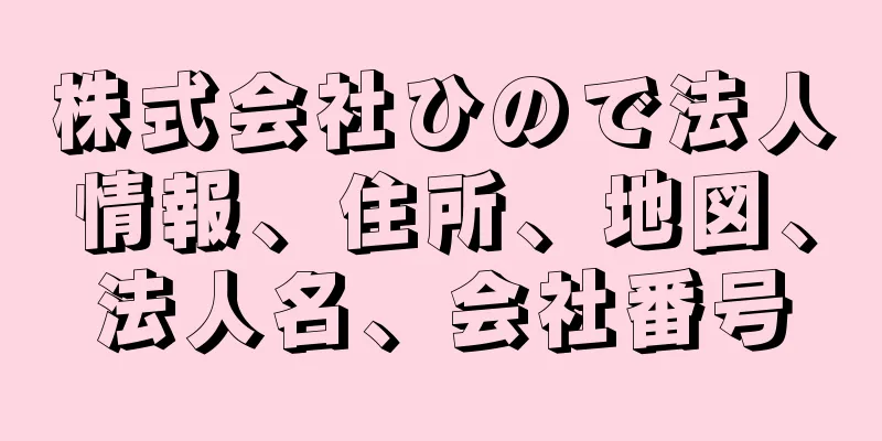 株式会社ひので法人情報、住所、地図、法人名、会社番号