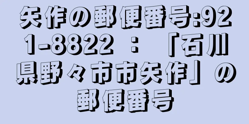 矢作の郵便番号:921-8822 ： 「石川県野々市市矢作」の郵便番号