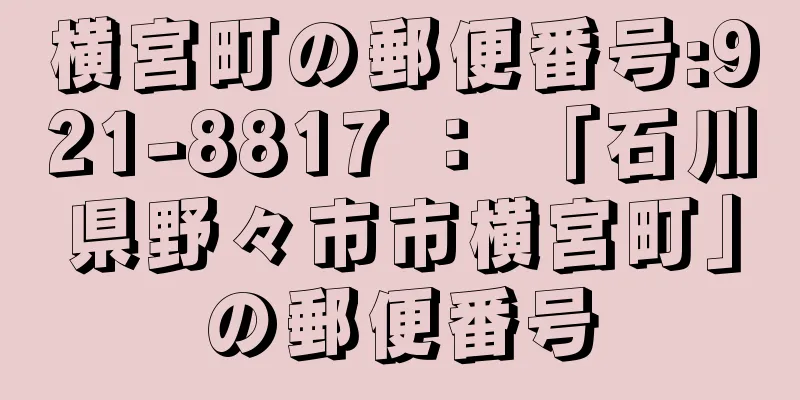 横宮町の郵便番号:921-8817 ： 「石川県野々市市横宮町」の郵便番号