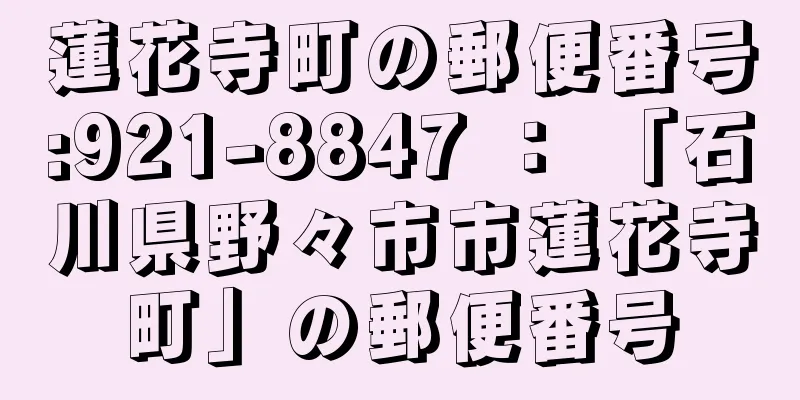 蓮花寺町の郵便番号:921-8847 ： 「石川県野々市市蓮花寺町」の郵便番号