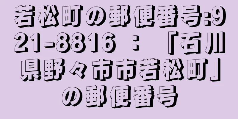 若松町の郵便番号:921-8816 ： 「石川県野々市市若松町」の郵便番号