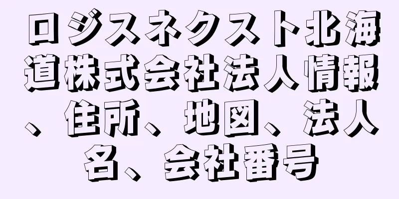 ロジスネクスト北海道株式会社法人情報、住所、地図、法人名、会社番号