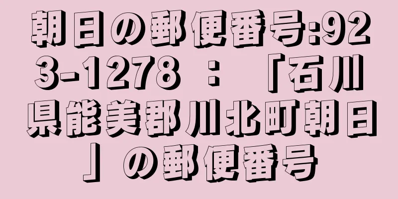 朝日の郵便番号:923-1278 ： 「石川県能美郡川北町朝日」の郵便番号