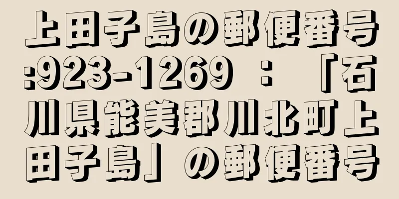 上田子島の郵便番号:923-1269 ： 「石川県能美郡川北町上田子島」の郵便番号