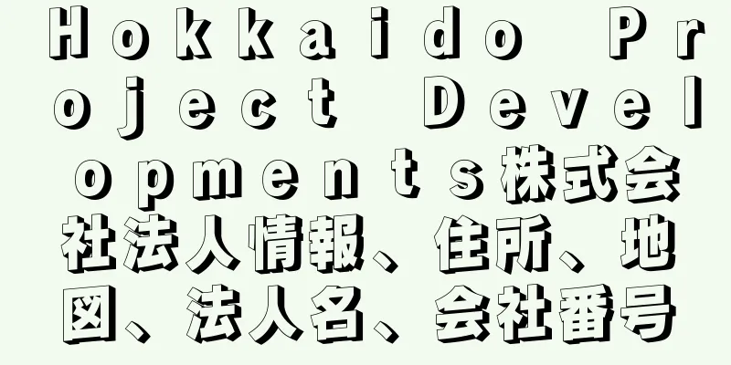 Ｈｏｋｋａｉｄｏ　Ｐｒｏｊｅｃｔ　Ｄｅｖｅｌｏｐｍｅｎｔｓ株式会社法人情報、住所、地図、法人名、会社番号